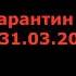 Карантин СПБ РАСЦО оповещение жителей 31 03 2020