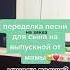 Песня на выпускной для сына от мамы Выпускной 2021 последний звонок