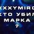 Минус Бит OXXXYMIRON Кто убил Марка