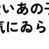 可愛いあの子が気にゐらない 原曲歌手 なるみや