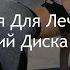 Как избавиться от межпозвоночной грыжи без операции комплекс упражнений