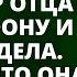 Дочь случайно подслушала разговор отца по телефону От того что она услышала кровь застыла в жилах