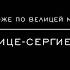 Помилуй мя Боже по велицей милости Твоей Напева Троице Сергиевой Лавры