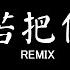 Kirsty刘瑾睿 若把你 DJ抖音 Remix 抖音热门歌曲 若把你比作歌 你便是那高山流水 Hot Douyin Tiktok