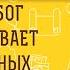 Почему Бог НЕ НАКАЗЫВАЕТ отъявленных негодяев Протоиерей Феодор Бородин