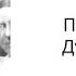 Дух Господа Путь ученика Пётр Дынов