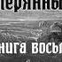 8 Джон Мильтон Потерянный рай Книга восьмая