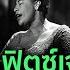 Lyrics แปลไทย Night And Day Ella Fitzgerald