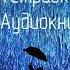 ТЕТРАДКИ ПОД ДОЖДЕМ АУДИОКНИГА ПРО ШКОЛУ ДЛЯ ПОДРОСТКОВ