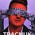 Андрей Леницкий ВГП Trachuk Remix 2021