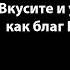 о Петр Мещеринов Вкусите и увидите как благ Господь