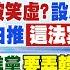 10 28即時新聞 賴被笑虛 設局解散國民黨 藍白推 這法案 綠2026玩完 民進黨 要弄韓國瑜磨刀霍霍 吳思瑤點名 違憲新3寶 吐槽 劉又嘉 洪淑芬報新聞20241028 中天新聞CtiNews