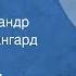 Юрий Яковлев Рассказы Читают Александр Бордуков Авангард Леонтьев 1977