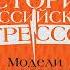 Краткая история российских стрессов Модели коллективного и личного поведения в России за 300 лет