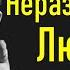 Михаил Лабковский Неразделенная любовь Безответная любовь