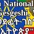 Ethiopia National Anthem ወደፊት ገስግሺ ውድ እናት ኢትዮጵያ Piano