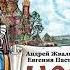 Евгения Пастернак Москвест Роман сказка Аудиокнига