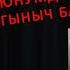 Таалай элеси тобу Таалай Бектургановдун гитарасы менен обон жараткан учурлар болгон