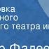 Александр Фадеев Разгром Радиопостановка Государственного академического театра им Моссовета