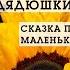 Сказка про маленьких крольчат Сказки дядюшки Римуса Джоэль Харрис аудиокнига