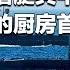 中国潜艇兵都吃啥 象征解放军伙食的最高水准 独家探访海勤灶 潜艇里的厨房首次曝光 内部竟高达50 C 潜艇兵的一顿饭能有多豪横 这后勤保障能力太牛了 军营的味道 20241019 军迷天下