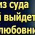 Сейчас из суда бомжичкой выйдет радовалась любовница мужа А переступив порог суда