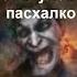 ПОСХАЛКО мем приколы посхалка пасхалка джокер