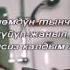 Кыргызча караоке Мирбек Атабеков Суранамын кечир мени