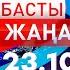 Басты Жаңалықтар 23 10 2024