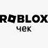 Роблокс чек Roblox роблокс Robloxshorts рек Rinkwis роблоксчек