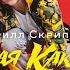 Такая как ты