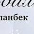 Алмат Асыланбек Биле биле АлматАсыланбек билебиле