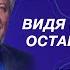 Видя Невидимого оставайся твёрд Сергей Ряховский