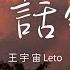 王宇宙Leto 童話鎮 總有一條蜿蜒在童話鎮裡七彩的河 動態歌詞