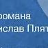 Иван Ефремов Час Быка Отрывок из романа Читает Ростислав Плятт 1969