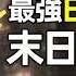 日本最神預言家 準確率95 末日將在距今7年內到來 文昭思緒飛揚279期