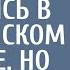 Над старым бродягой смеялись в полицейском участке Но увидев фото его сына оцепенели