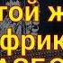 Владимир Высоцкий В желтой жаркой Африке РАЗБОР песни на гитаре правильные аккорды бой кавер