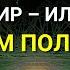 Мы живем в МАТРИЦЕ Реальность ИЛЛЮЗИЯ В чем ПОЛЬЗА