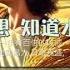 糧好7分鐘 1月11日 以撒掘井就得水 知道水在哪裡 創25 28 一年一遍聖經 2025