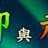 2023年12月閒聊趣談 大金人 許多人物出現 推背圖40象 43象 46象 中共火箭軍 有一軍隊身帶弓 李克強 李尚福 若逢木子冰霜渙 秦剛也傳出領便當已登出 王少軍 劉亞洲 張又俠