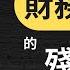 慎入 這部影片會改變你對財務自由的認知 爲什麽很少人能夠賺大錢 有緣人 123