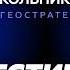 Мы входим в период КАТАСТРОФ и КРИЗИСОВ Что будет с Россией после выборов Андрей Школьников