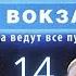 КРИМИНАЛЬНЫЙ СЮРПРИЗ Москва Три вокзала 2 СЕЗОН 14 СЕРИЯ