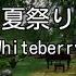 カラオケ 夏祭り Whiteberry