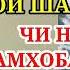 Дуъои шаби аввал Чи намуди ҳамхобаги ҷоиз Эшони Нуриддинчон 2021