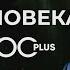 100plus Нейропластичность мозга Александр Каплан