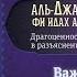 Урок 12 Важные вопросы акыды Часть 1 Аль Джавахир аль калямия акыда для начинающих