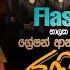 රන න ම ල Ranin Maala Nalaka Kalamulla FLASHBACK OFFICIAL