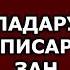 Прикол Анекдот дар бораи зангирии падару писар